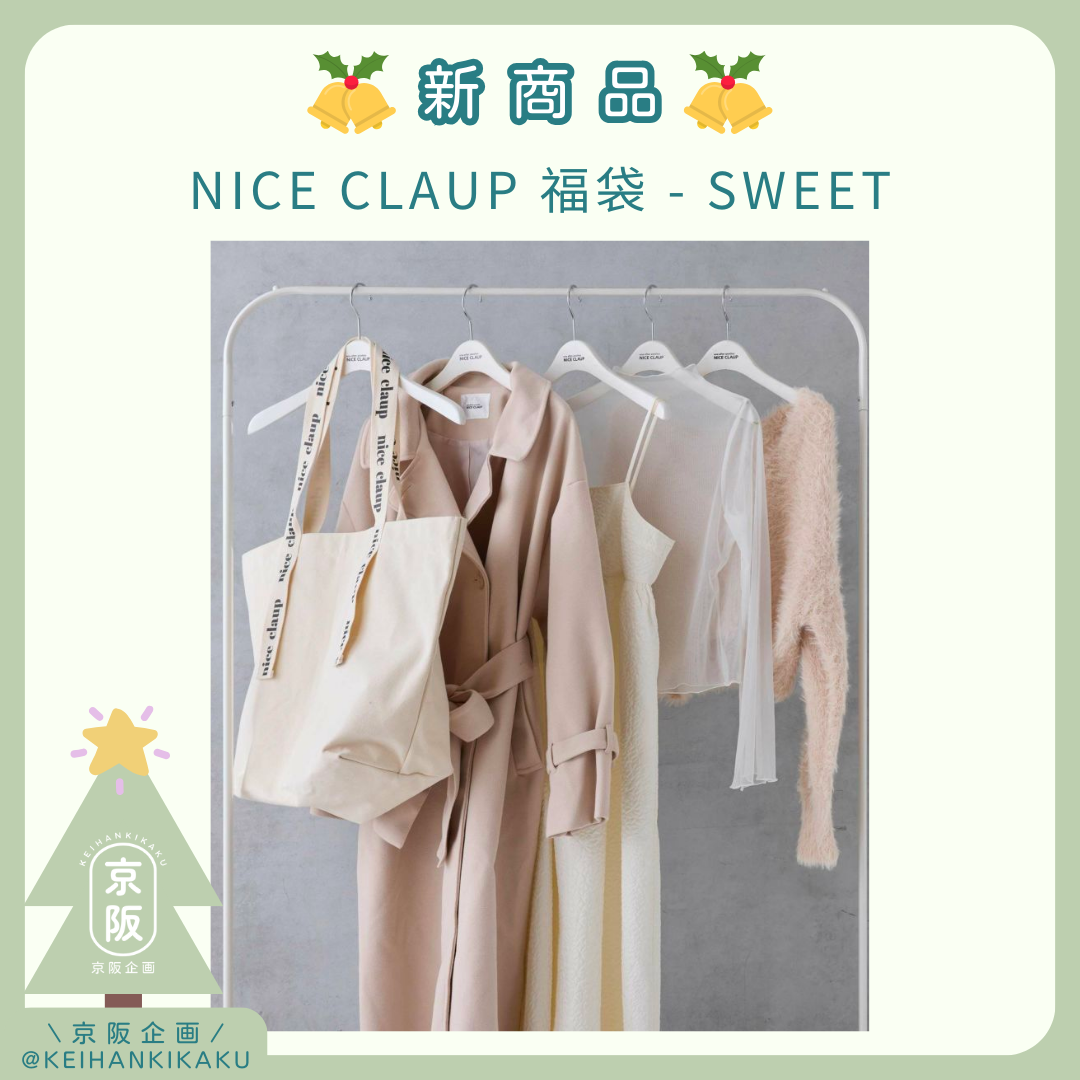 已截單】NICE CLAUP 福袋- SWEET – 京阪企画