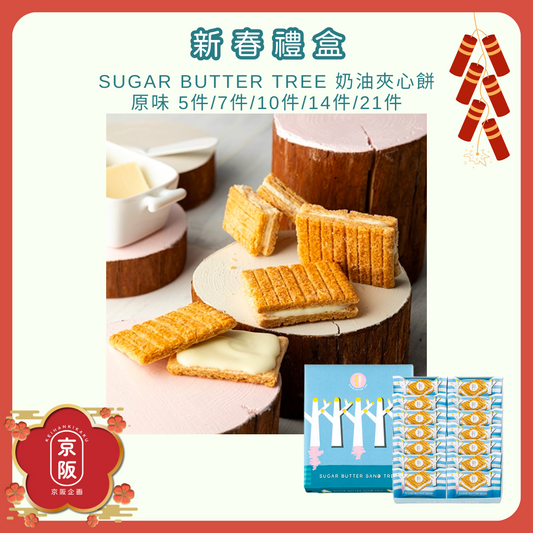 【已截單】SUGAR BUTTER TREE 奶油夾心餅 原味 5件/7件/10件/14件/21件