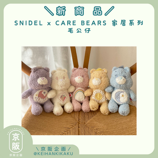 SNIDEL x CARE BEARS 家居系列-毛公仔