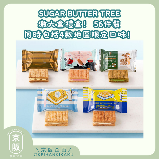 【已截單】SUGAR BUTTER TREE 奶油夾心餅 5種口味56件禮盒