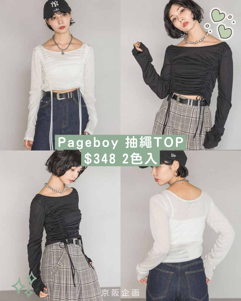 【9月15日截單】Pageboy 抽繩TOP