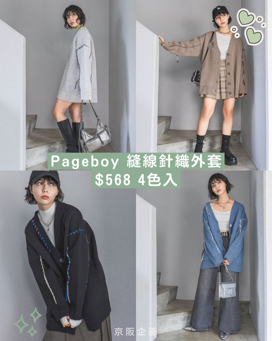 【9月15日截單】Pageboy針織長外套