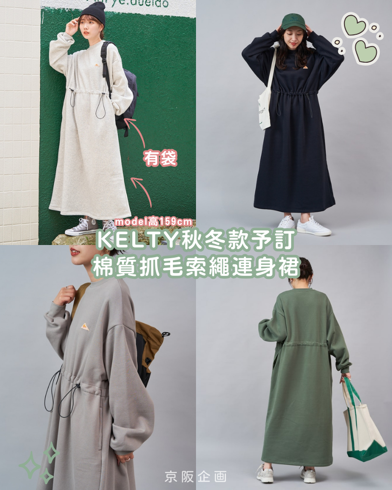 KELTY  棉質抓毛索繩連身裙